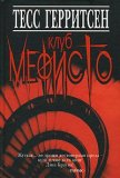 Klub Mefisto
