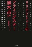 リリアン・トゥーのフライングスター風水占い