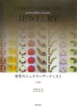 世界のジュエリーアーティスト 上巻?コンテンポラリージュエリー (1)