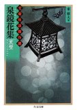 泉鏡花集 黒壁―文豪怪談傑作選 (ちくま文庫)
