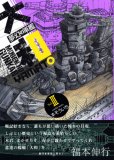 夢幻の軍艦大和 3 (3)