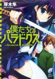 僕たちのパラドクス―Acacia2279 (富士見ミステリー文庫 82-1)