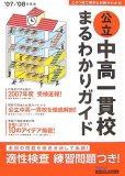 公立中高一貫校まるわかりガイド (’07-’08年度版) (進研ゼ…