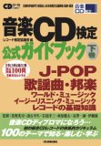 音楽CD検定公式ガイドブック下巻 (CDジャーナルムック)