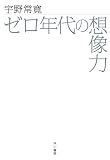 ゼロ年代の想像力/書評・本/かさぶた書店