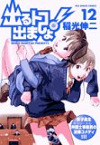 出るトコ出ましょ! 12 (12) (ビッグコミックス) 出るトコ出ましょ! 12 (12) (ビッグコミックス)