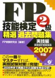 FP技能検定2級精選過去問題集 実技編 資産設計提案業務〈2…