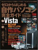 ゼロからはじめる自作パソコン完全ガイド for Vista