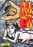 1970ǯÂ嵡½¡Ö¤Þ¤ó¤À¤é²°¤ÎÎÉÂÀ¡×ÃÂÀ¸¤Þ¤Ç