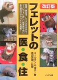 フェレットの医・食・住 改訂版