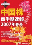 中国株 四半期速報 2007年 春号