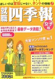 就職四季報(女子版) 2008年版