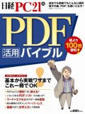 PDF活用バイブル―基本から実戦ワザまで、これ一冊でOK!