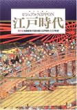 ビジュアルNippon 江戸時代