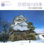 彦根城の四季―国宝・彦根城築城400年 熊木喜蔵写真集