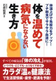 体を温めて病気にならない生き方―体温上げで免疫力をアッ…