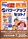 ケンチャコ大冒険 小学5年生 算数パワーアップセット