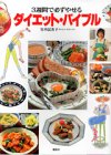 ダイエット・バイブル―3週間で必ずやせる
