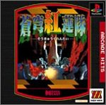 MajorWaveシリーズ アーケードヒッツ 蒼穹紅蓮隊