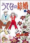 うてなの結婚 (1) (ヤングユーコミックス―コーラスシリーズ)