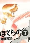 ぼくらの 7 (7)