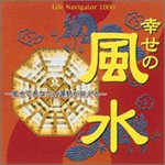 Life Navigator 1000 幸せの風水 ~風水であなたの運勢が見…