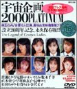 宇宙企画2000 PLATINUM かわいさとみ 早坂麻衣子ほか