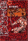 魁!!男塾 (20)