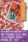 源氏物語〈巻2〉
