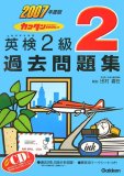 英検2級過去問題集 2007年度版 (2007)