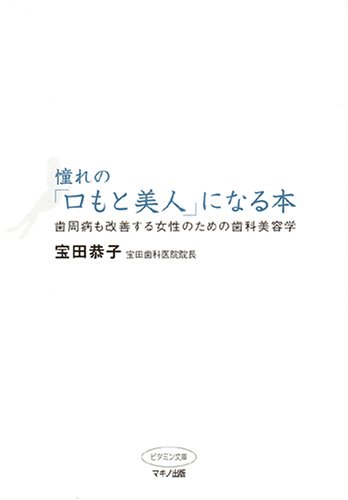 憧れの「口もと美人」になる本―歯周病も改善する女性のための歯科美容学