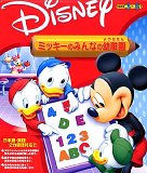 ミッキーのみんなの幼稚園