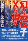 幻の遺伝子Xを追え―転職者への応援歌