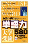 もうわすれないシリーズ 単語力580 大学受験編