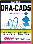 DRA-CAD 5 LE + 教本セット