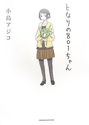 となりの801ちゃん (Next comics)