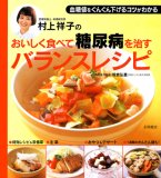 村上祥子のおいしく食べて糖尿病を治すバランスレシピ―血糖値をぐんぐん下げるコツがわかる