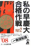 私の早慶大合格作戦 (’08Part2)