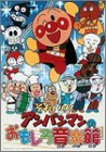 それいけ!アンパンマンのおもしろ音楽館