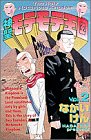 神聖モテモテ王国 2 (2) (少年サンデーコミックス)