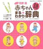 with高野優赤ちゃん語まるわかり辞典―そんなに泣くのはナゼ?ナゾのしぐさの意味は?