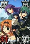 東京封鎖 ～キミが隣にいた昨日～
