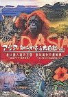 ワイルドアジア アジア・知られざる大自然 第1巻 「赤い類人猿の王国」「島は進化の魔術師」