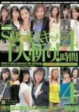 うまなみプレゼンツ。S級素人ギャル千人斬り!4時間 4