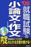 就職試験の小論文・作文 ’09年版 (2009)