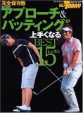 アプローチ&パッティングが上手くなるBEST15レッスン 完
