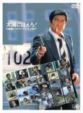 太陽にほえろ!誕生35周年記念DVD 太陽にほえろ!七曲署ヒ…