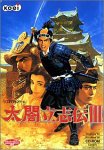太閤立志伝 3