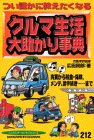 つい誰かに教えたくなるクルマ生活大助かり事典―売買から税金・保険、メンテ、諸手続き…まで