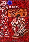 魁!!男塾 (10) (集英社文庫―コミック版)